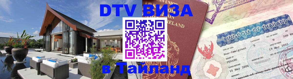 Visa в Таиланд 