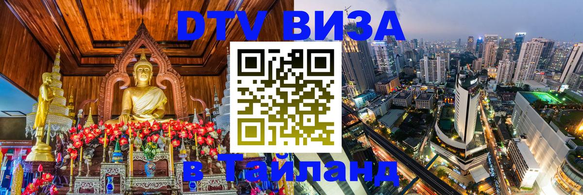 DTV Visa Thailand — прайс и условия, виза без дополнительных документов - 03.10.2025 